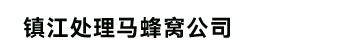 镇江灭马蜂窝_镇江捅马蜂_镇江摘马蜂窝_镇江灭蜜蜂_镇江处理马蜂窝公司